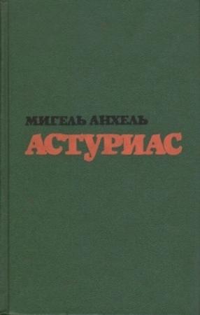 Обложка книги «Зеленый папа» — Мигель Астуриас