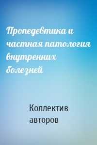 Пропедевтика и частная патология внутренних болезней