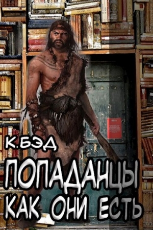 Обложка книги «Попаданцы как они есть» — Кристиан Бэд