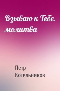 Взываю к Тебе. молитва