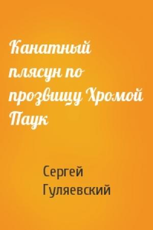 Обложка книги «Канатный плясун по прозвищу Хромой Паук» — Сергей Гуляевский