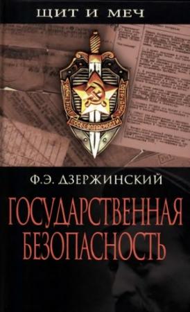 Обложка книги «Государственная безопасность» — Феликс Дзержинский
