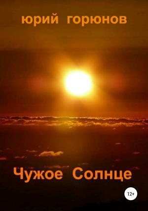 Обложка книги «Чужое Солнце» — Юрий Горюнов