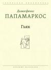 Димосфенис Папамаркос - Гьяк