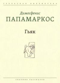 Димосфенис Папамаркос - Гьяк