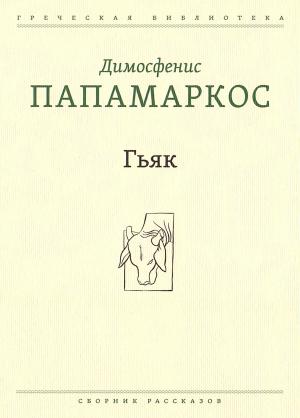Обложка книги «Гьяк» — Димосфенис Папамаркос