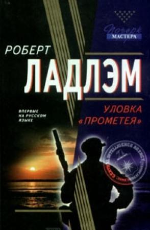 Обложка книги «Уловка Прометея» — Роберт Ладлэм