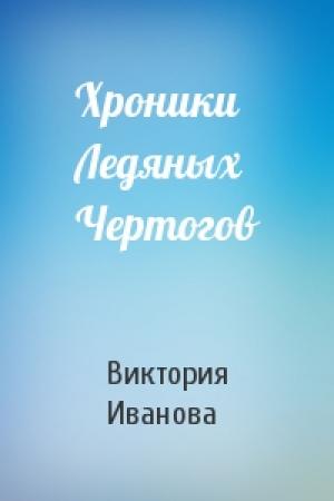 Обложка книги «Хроники Ледяных Чертогов» — Виктория Иванова