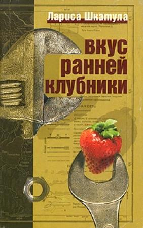 Обложка книги «Вкус ранней клубники» — Лариса Шкатула