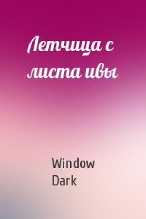 Обложка книги «Летчица с листа ивы» — Window Dark