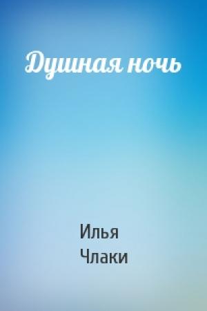Обложка книги «Душная ночь» — Илья Члаки