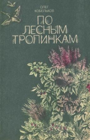 Обложка книги «По лесным тропинкам» — Олег Кобельков