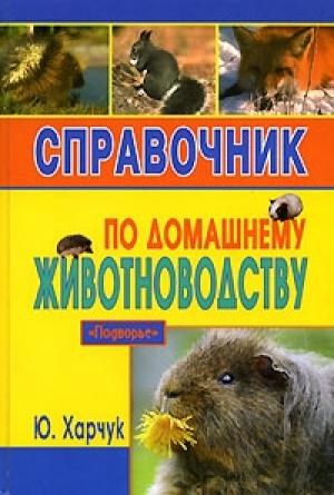 Обложка книги «Справочник по домашнему животноводству» — Юрий Харчук