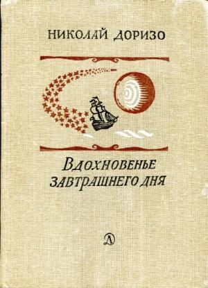 Обложка книги «Вдохновенье завтрашнего дня» — Николай Доризо