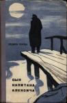 Людмила Уварова - Сын капитана Алексича
