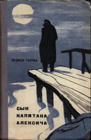 Обложка книги «Сын капитана Алексича» — Людмила Уварова