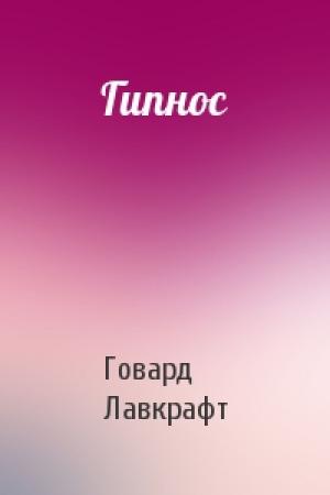 Обложка книги «Гипнос» — Говард Лавкрафт