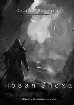 Обложка книги «Новая Эпоха» — Сергей Джевага