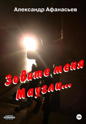 Обложка книги «Зовите меня Маугли» — Александр Афанасьев