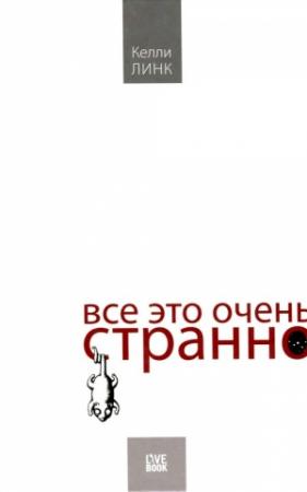 Обложка книги «Все это очень странно» — Келли Линк