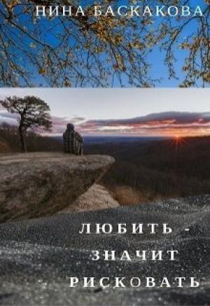 Обложка книги «Любить - значит рисковать (СИ)» — Нина Баскакова