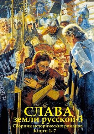 Обложка книги «Сборник романов"Слава земли Русской-3". Компиляция. кн. 1-7» — Владимир Возовиков, Юрий Галинский, Татьяна Беспалова, Владимир Афиногенов, Андрей Гончаров, Лев Демин