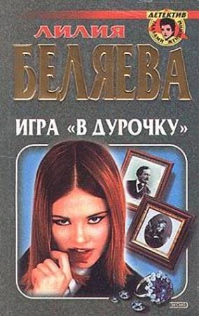 Обложка книги «Игра "в дурочку"» — Лилия Беляева