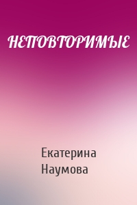 НЕПОВТОРИМЫЕ