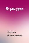 Любовь Овсянникова - Возмездие