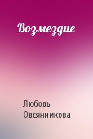 Обложка книги «Возмездие» — Любовь Овсянникова