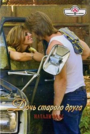 Обложка книги «Дочь старого друга» — Натали Вокс