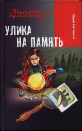 Обложка книги «Улика на память» — Юрий Ситников