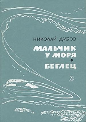 Обложка книги «Мальчик у моря» — Николай Дубов
