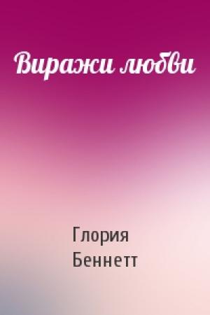 Обложка книги «Виражи любви» — Глория Беннетт