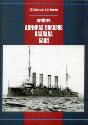 Обложка книги «Крейсера «Адмирал Макаров», «Паллада», «Баян»» — Сергей Евгеньевич Виноградов
