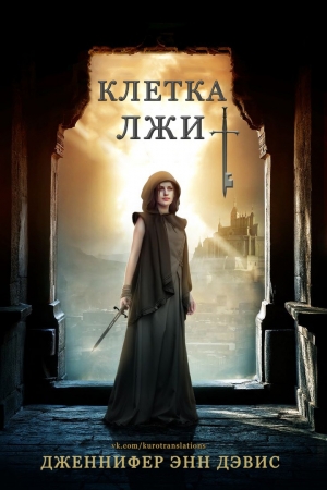Обложка книги «Клетка лжи» — Дженнифер Дэвис
