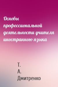 Основы профессиональной деятельности учителя иностранного языка