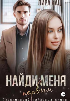 Обложка книги «Найди меня первым» — Лира Кац