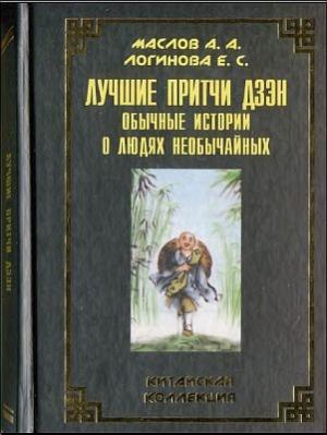 Обложка книги «Лучшие притчи дзэн» — Алексей Маслов, Евгения Логинова