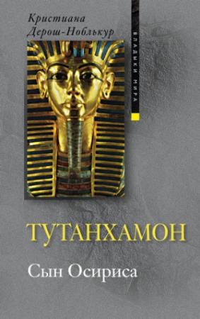Обложка книги «Тутанхамон. Сын Осириса» — Кристиана Дерош-Ноблькур