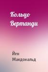 Йен Макдональд - Кольцо Вертанди