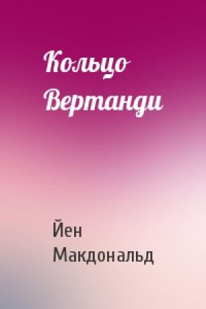 Обложка книги «Кольцо Вертанди» — Йен Макдональд