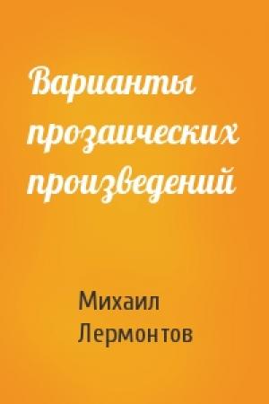Обложка книги «Варианты прозаических произведений» — Михаил Лермонтов