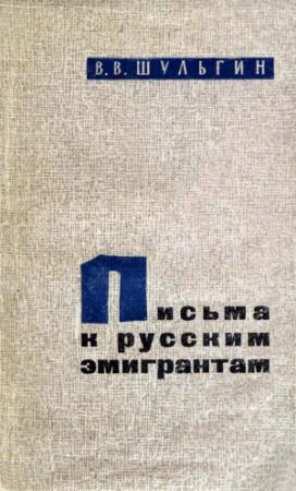 Обложка книги «Письма к русским эмигрантам» — Василий Шульгин