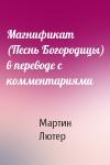 Мартин Лютер - Магнификат (Песнь Богородицы) в переводе с комментариями