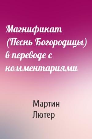 Обложка книги «Магнификат (Песнь Богородицы) в переводе с комментариями» — Мартин Лютер