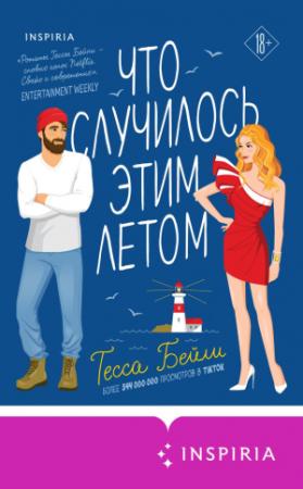 Обложка книги «Что случилось этим летом» — Тесса Бейли