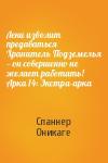 Спаннер Оникаге - Лени изволит предаваться Хранитель Подземелья — он совершенно не желает работать! Арка 14: Экстра-арка