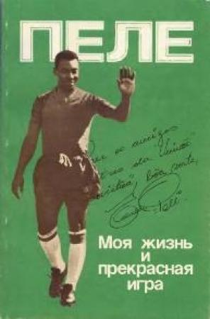 Обложка книги «Моя жизнь и прекрасная игра» — Роберт Фиш, Эдсон Арантес ду Насименто