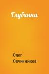 Олег Овчинников - Глубинка